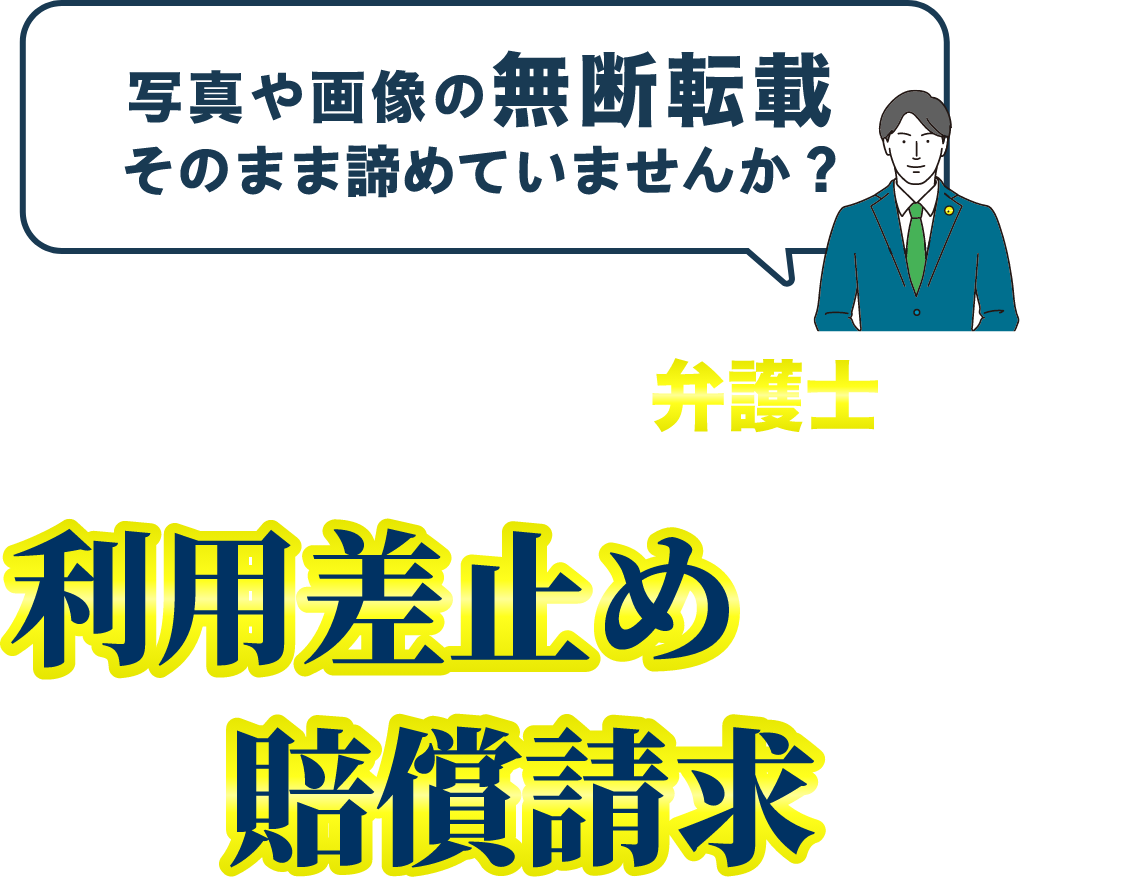 写真や画像の無断転載、無断利用者に対して、弁護士が利用差し止めアンド賠償請求を代行します。