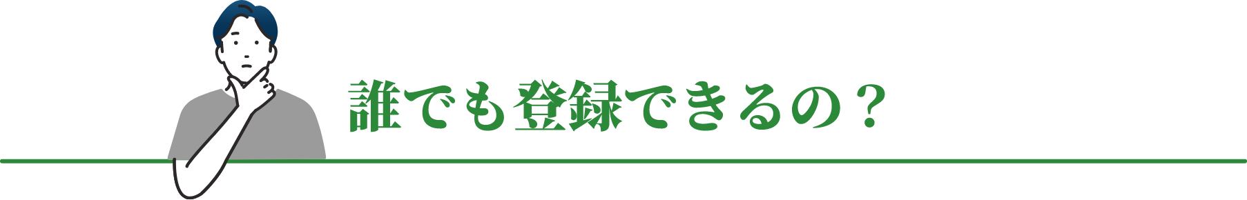 誰でも登録できるの？