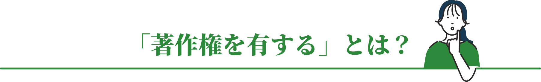 「著作権を有する」とは？