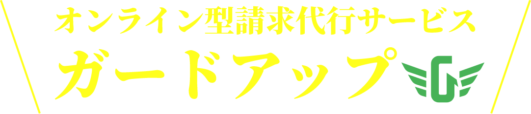 オンライン型請求代行サービス　ガードアップ