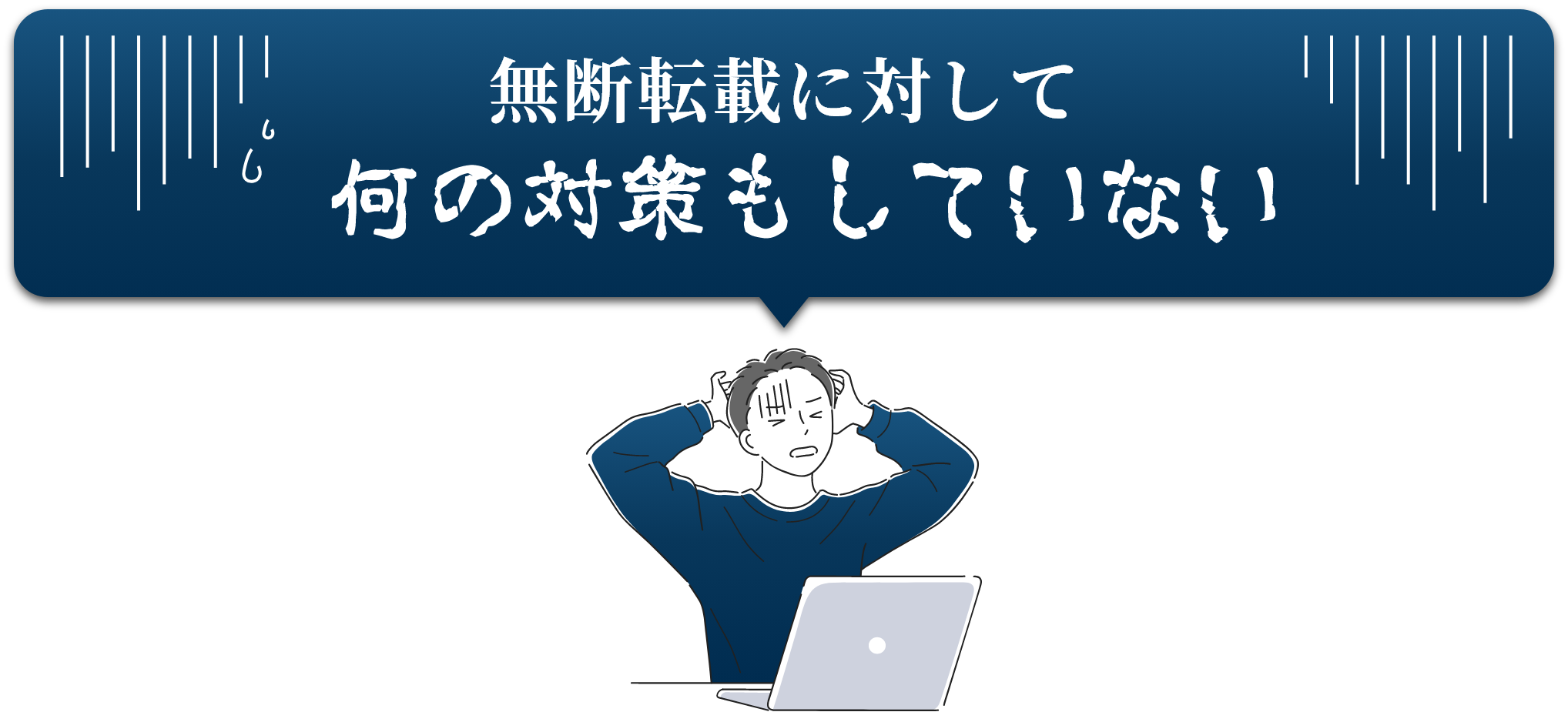 無断転載に対して何の対策もしていない